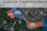 深圳：谋划推动前海、河套特定区域发展建立离岸数据中心