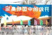 首次落地中国内地 从中国视角审视全球支付体系发展  金融界“奥运会”今日在北京开幕