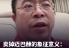 北京汽车流通协会常务副会长褚振亮：周鸿祎卖掉迈巴赫拥抱新能源，让大家又重新定义豪车