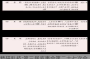 精研科技:第三届监事会第二十七次会议决议公告