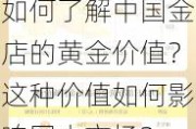 如何了解中国金店的黄金价值？这种价值如何影响国内市场？