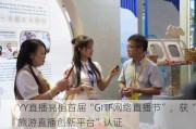 YY直播亮相首届“GITF网络直播节”，获“旅游直播创新平台”认证