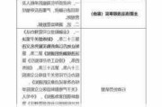 河北省金融租赁有限公司被罚75万元：因违规开展关联交易