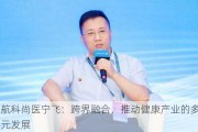 航科尚医宁飞：跨界融合，推动健康产业的多元发展