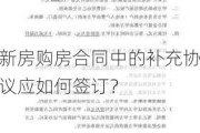 新房购房合同中的补充协议应如何签订？