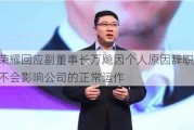 荣耀回应副董事长万飚因个人原因辞职：不会影响公司的正常运作