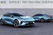 探行巅峰，自然共生！PRO TREK PRW-35系列全新上市