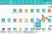 苹果对 iOS 上的 PC 模拟器说不