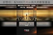 好想你：拟5000万元认购天府数智基金