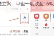 佳云科技突遭立案，早盘一度跌超16%，***索赔预征集启动