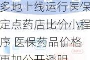 多地上线运行医保定点药店比价小程序 医保药品价格更加公开透明