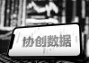 协创数据上市4年营收净利均增2倍 加速全球布局拟3.7亿投建海外基地