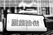 协创数据上市4年营收净利均增2倍 加速全球布局拟3.7亿投建海外基地