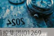 首控集团(01269)：一名债券持有人向公司索偿1225万港元