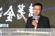 长江养老邱宏斌：人一走公司业绩就波动怎么办？陈林董事长一语道破解决办法