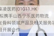 泰凌医药(01011.HK)拟携手山西宁乐医药物流 在骨科领域产品及相关服务项目开展合作