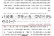 ST 爱康：收警示函，或被深交所纪律处分