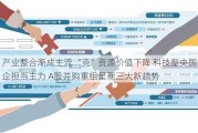 产业整合渐成主流 “壳”资源价值下降 科技型央国企担当主力 A股并购重组呈现三大新趋势