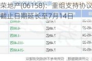 正荣地产(06158)：重组支持协议的最后截止日期延长至7月14日
