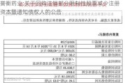 誉衡药业:关于回购注销部分限制性股票减少注册资本暨通知债权人的公告