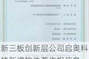 新三板创新层公司启奥科技新增软件著作权信息：“区域合理用血标准化管理系统”