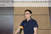 华林证券：聘任卢小方先生为公司执委会委员兼财务总监