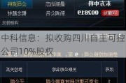 中科信息：拟收购四川自主可控公司10%股权