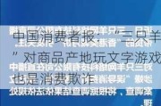 中国消费者报：“三只羊”对商品产地玩文字游戏也是消费欺诈