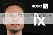 马斯克：训练Grok 3用了10万块英伟达H100，会很特别