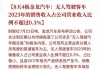 宇通重工：目前无人驾驶相关产品占公司销售收入比例较低