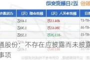 亚通股份：不存在应披露而未披露重大事项