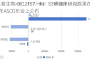 乐普生物-B(02157.HK)：三项临床研究成果在2024年ASCO年会上公布