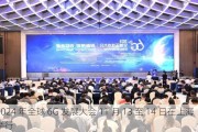 2024 年全球 6G 发展大会 11 月 13 至 14 日在上海举行