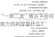 “一房二卖”情况下合同效力的判定是什么？