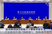 打造吸收外资“强磁场”：稳外资举措将加码