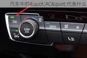 汽车中的"AC"代表什么？