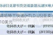 摩根大通下调哈特兰快递(HTLD.US)至卖出评级，下调目标价至10美元