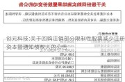 创元科技:关于回购注销部分限制性股票减少注册资本暨通知债权人的公告