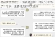 知名品牌突然涨价！消费者抢购：排队5小时起，我哭了！专家：主要材质都不太值钱