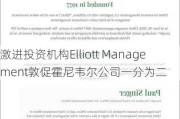 激进投资机构Elliott Management敦促霍尼韦尔公司一分为二