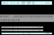 南京银行：大股东提议年内适时实施2024年具体中期利润分配方案