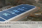 特斯拉据悉因CrowdStrike故障暂停得州、内华达州部分生产线