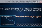 后市猪价或仍可期 猪企盈利有望加速释放