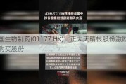 中国生物制药(01177.HK)：正大天晴根股份激励***购买股份