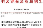 中欣晶圆终止科创板IPO 原拟募54.7亿海通证券保荐