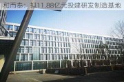 和而泰：拟11.88亿元投建研发制造基地