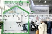 优优绿能IPO：客户供应商既销又采，客户信用期延长