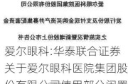 爱尔眼科:华泰联合证券关于爱尔眼科医院集团股份有限公司使用部分闲置自有资金进行现金管理的核查意见