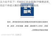 主力坐不住了！约800亿资金借道ETF蜂拥进场，但这个持续火爆的板块却被大幅高抛