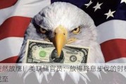 突然放鹰！美联储官员：放慢降息步伐的时机或至